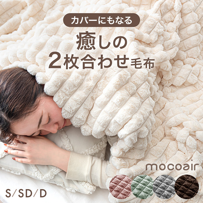 【クリアランス】［セミダブル］新素材“エアロゲルα” カバーになる 2枚合わせ 毛布 ブランケット 毛布 おしゃれ かわいい 掛布団 掛け布団 mocoair〔80100110〕
