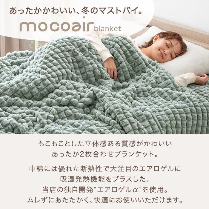 【クリアランス】［セミダブル］新素材“エアロゲルα” カバーになる 2枚合わせ 毛布 ブランケット 毛布 おしゃれ かわいい 掛布団 掛け布団 mocoair〔80100110〕