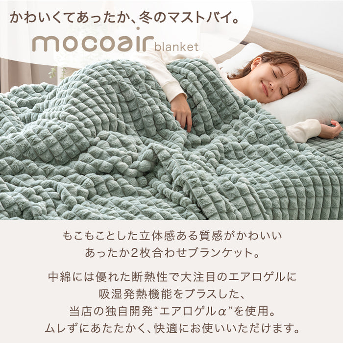 【クリアランス】［ダブル］新素材“エアロゲルα” カバーになる 2枚合わせ 毛布 ブランケット 毛布 おしゃれ かわいい 掛布団 掛け布団 mocoair〔80100111〕