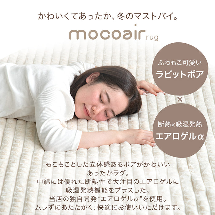 【クリアランス】［130×185］新素材“エアロゲルα” ふわもこ ラグ 丸洗い 椿オイル加工 滑り止め付 抗菌 防臭 おしゃれ かわいい mocoair〔80100117〕