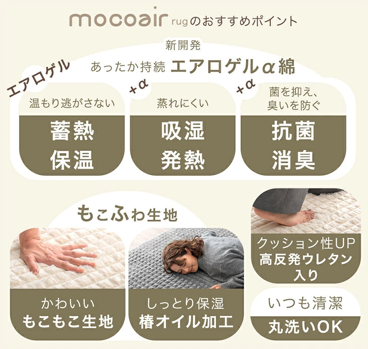 【クリアランス】［130×185］新素材“エアロゲルα” ふわもこ ラグ 丸洗い 椿オイル加工 滑り止め付 抗菌 防臭 おしゃれ かわいい mocoair〔80100117〕