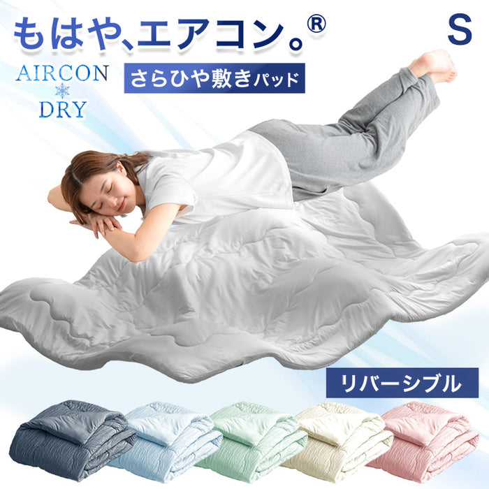［シングル］もはや、エアコン。持続冷感 敷パッド 接触冷感 ひんやりマット ベッドパッド 夏 夏用 布団〔80100122〕