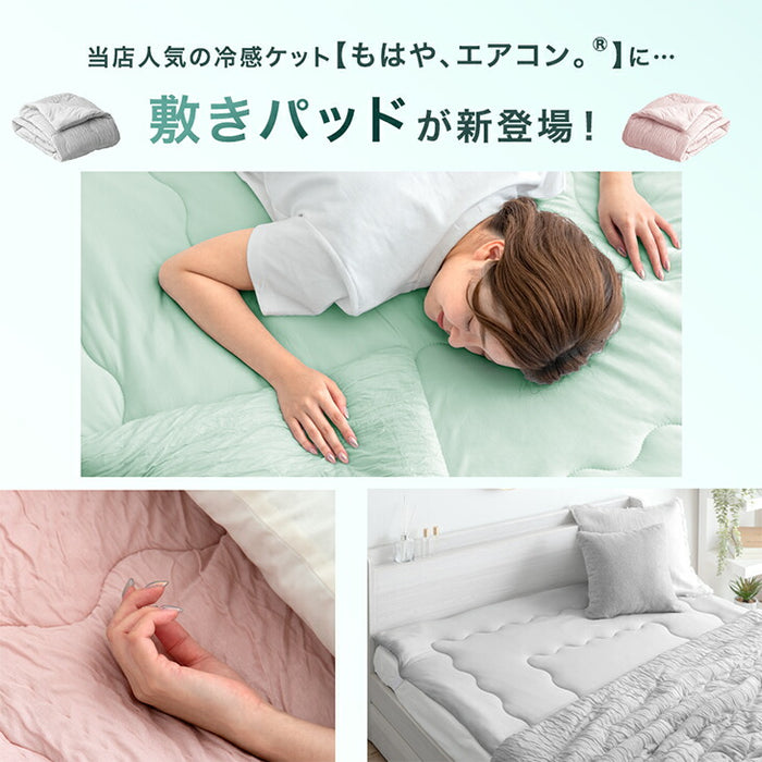 ［シングル］もはや、エアコン。持続冷感 敷パッド 接触冷感 ひんやりマット ベッドパッド 夏 夏用 布団〔80100122〕