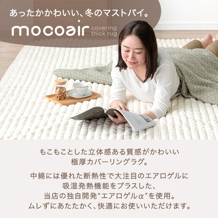 ［130×185］新素材“エアロゲルα” 超極厚60mm ふわもこ ラグ 滑り止め付 抗菌 防臭 防ダニ ホットカーペット対応 高反発 おしゃれ かわいい mocoair〔80100125〕