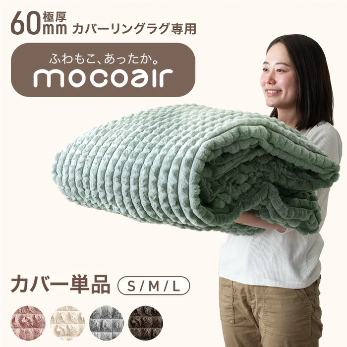 【在庫一掃プライス】[Sサイズ] 当店 洗える カバーリングラグ 単品 極厚60mm【商品番号：80100125専用】フランネル mocoair〔80100128〕