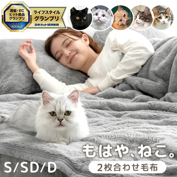 ≪TVで紹介≫[シングル] もはや、ねこ。 2枚合わせ 洗える 掛け毛布 ブランケット 綿入り毛布  あったか  冬用 厚手 猫の手触り 可愛い〔80100133〕