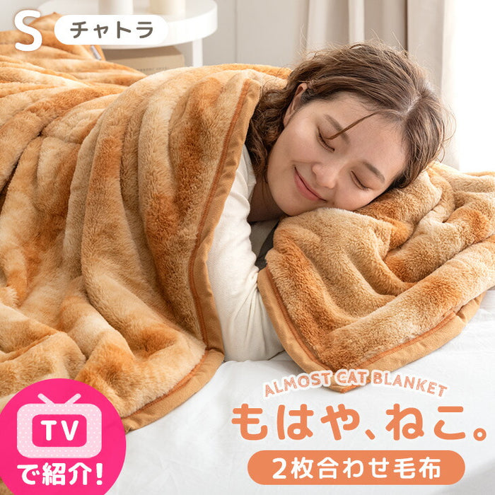 ≪TVで紹介≫[シングル] もはや、ねこ。 2枚合わせ 洗える 掛け毛布 ブランケット 綿入り毛布  あったか  冬用 厚手 猫の手触り 可愛い〔80100133〕