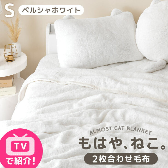 ≪TVで紹介≫[シングル] もはや、ねこ。 2枚合わせ 洗える 掛け毛布 ブランケット 綿入り毛布  あったか  冬用 厚手 猫の手触り 可愛い〔80100133〕