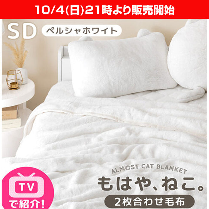 ★21時～販売開始★【アウトレット半額!! キャンセル戻り品】≪TVで紹介≫ [セミダブル] もはや、ねこ。 2枚合わせ 洗える 掛け毛布 ブランケット 綿入り毛布  あったか  冬用 厚手 猫の手触り 可愛い (8010013403out・out3222)
