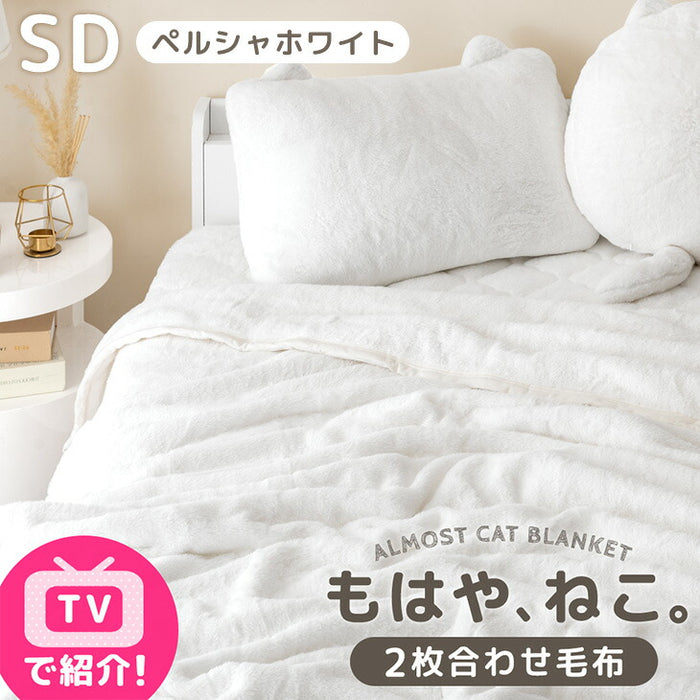 ≪TVで紹介≫ [セミダブル] もはや、ねこ。 2枚合わせ 洗える 掛け毛布 ブランケット 綿入り毛布  あったか  冬用 厚手 猫の手触り 可愛い〔80100134〕