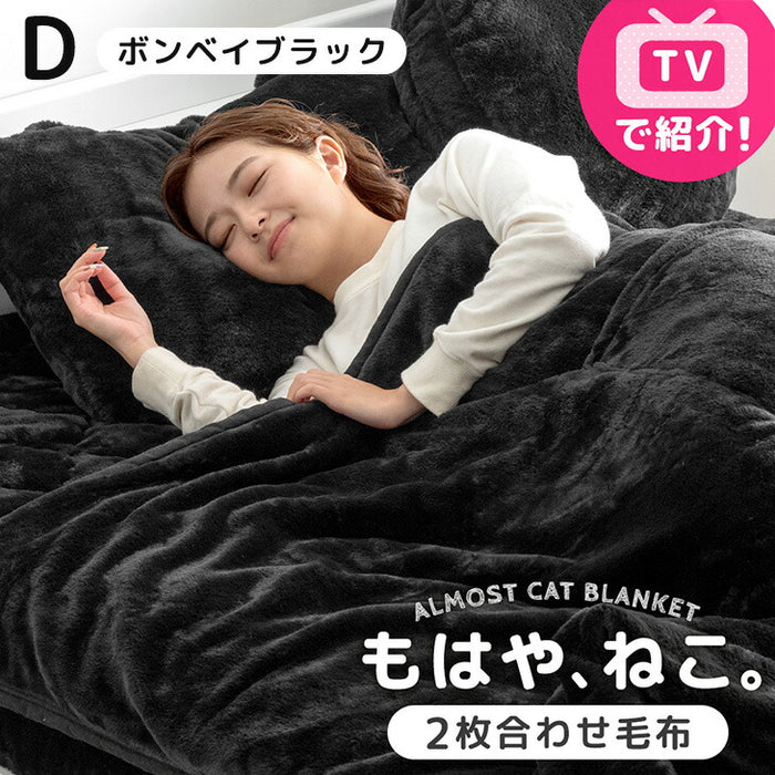 ≪TVで紹介≫[ダブル] もはや、ねこ。 2枚合わせ 洗える 掛け毛布 ブランケット 綿入り毛布  あったか  冬用 厚手 猫の手触り 可愛い〔80100135〕