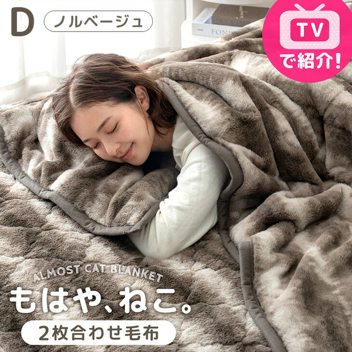 ≪TVで紹介≫[ダブル] もはや、ねこ。 2枚合わせ 洗える 掛け毛布 ブランケット 綿入り毛布  あったか  冬用 厚手 猫の手触り 可愛い〔80100135〕