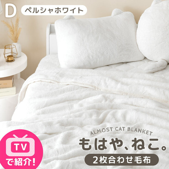 ≪TVで紹介≫[ダブル] もはや、ねこ。 2枚合わせ 洗える 掛け毛布 ブランケット 綿入り毛布  あったか  冬用 厚手 猫の手触り 可愛い〔80100135〕