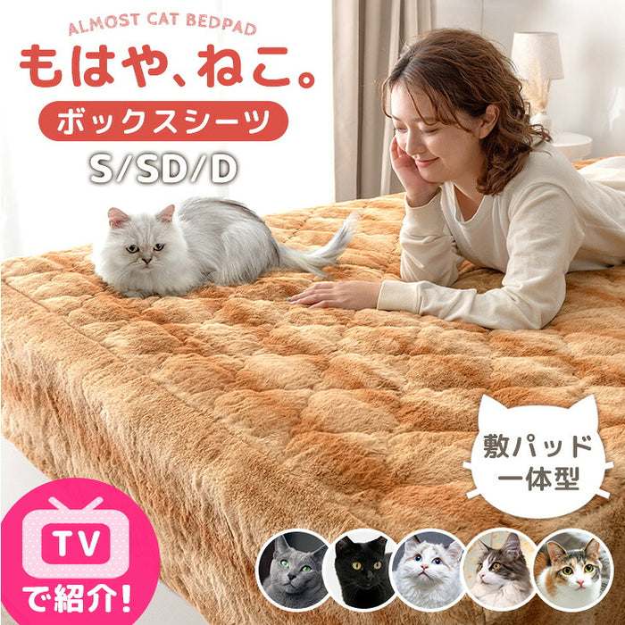 ≪TVで紹介≫[シングル] もはや、ねこ。 一体型 ボックスシーツ 洗える 暖かい 防ダニ 抗菌防臭 敷きパッド秋冬用 猫柄 おしゃれ〔80100136〕