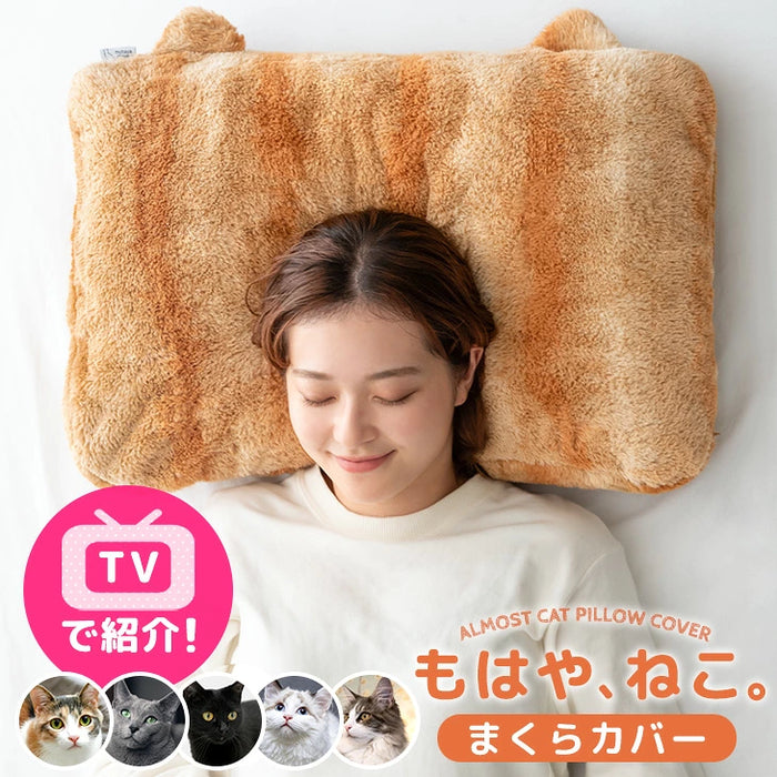 ≪TVで紹介≫もはや、ねこ。枕カバー 洗える ファスナー付 43×63 吸湿発熱 フランネル 暖かい〔80100139〕