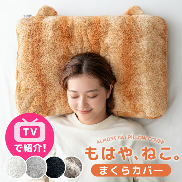 ≪TVで紹介≫もはや、ねこ。枕カバー 洗える ファスナー付 43×63 吸湿発熱 フランネル 暖かい〔80100139〕