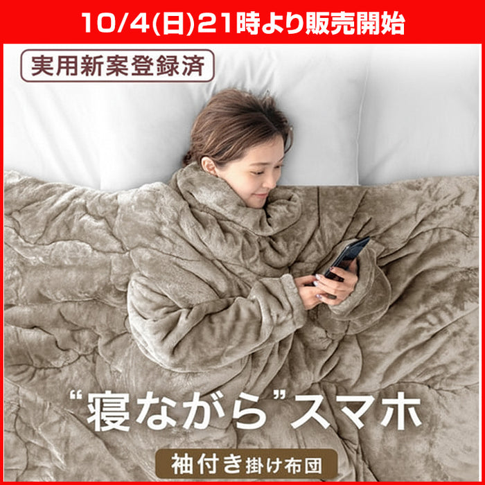 ★21時～販売開始★【アウトレット半額!! キャンセル戻り品】［シングル］“寝ながら”スマホ 袖付き掛け布団 超ワイド とろりん  エアロゲル 洗える冬 おしゃれ (8010014102out・out3227)
