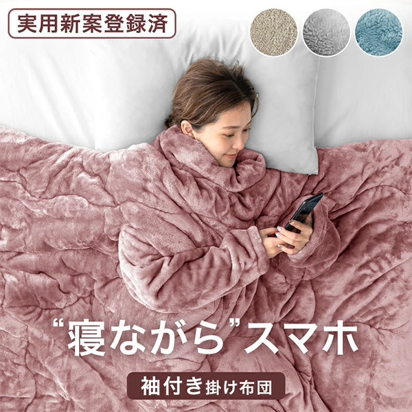 ［シングル］“寝ながら”スマホ 袖付き掛け布団 超ワイド とろりん  エアロゲル 洗える冬 おしゃれ〔80100141〕