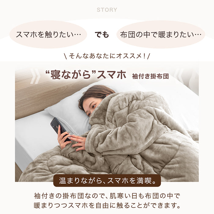 【クリアランス】[シングル] “寝ながら”スマホ 袖付き掛け布団 超ワイド とろりん  エアロゲル 洗える冬 おしゃれ〔80100141〕