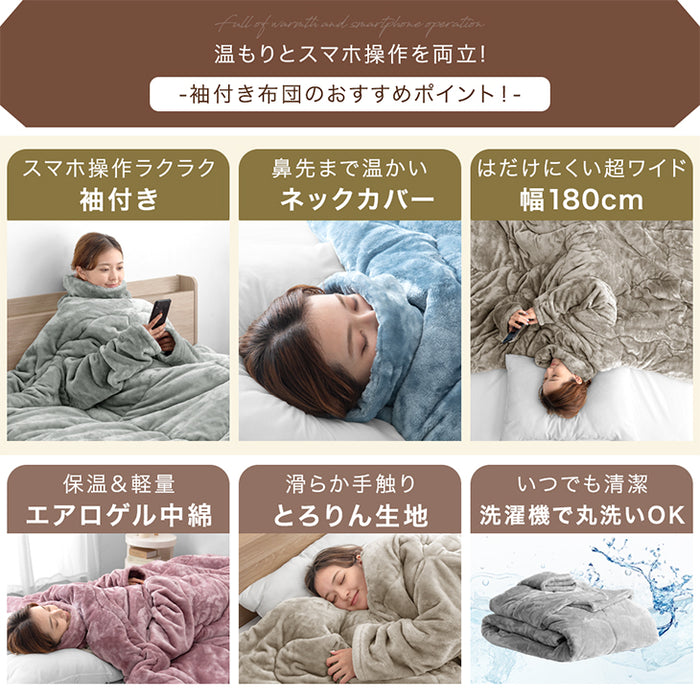【クリアランス】[シングル] “寝ながら”スマホ 袖付き掛け布団 超ワイド とろりん  エアロゲル 洗える冬 おしゃれ〔80100141〕