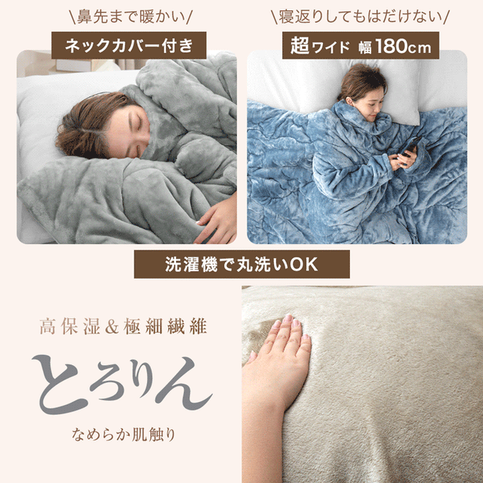 【クリアランス】[シングル] “寝ながら”スマホ 袖付き掛け布団 超ワイド とろりん  エアロゲル 洗える冬 おしゃれ〔80100141〕