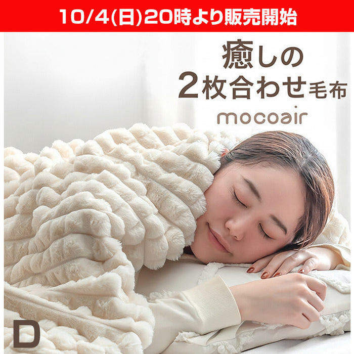 ★20時～販売開始★【アウトレット半額!! キャンセル戻り品】［ダブル］mocoair 2枚合わせ毛布 洗える 大判 高保湿 北欧 掛け布団 (8010016505out・out3215)