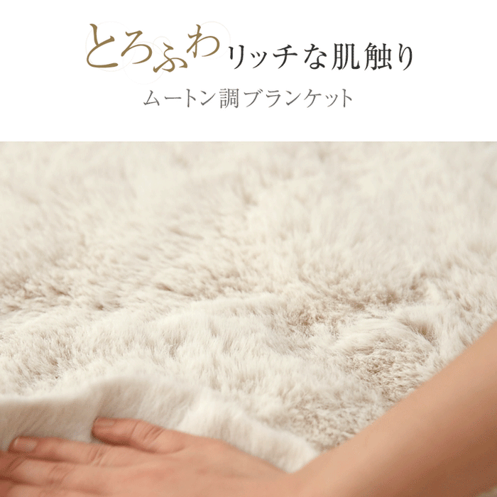 ［シングル］とろふわリッチな肌触り ムートン調 ブランケット MOUU《ムー》 洗える 毛布 〔80100170〕