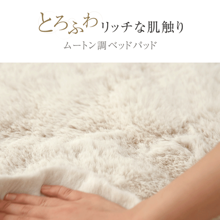MOUU《ムー》ムートン調 敷きパッド シングル 洗える さらふわ フランネル 敷毛布 敷パッド〔80100173〕