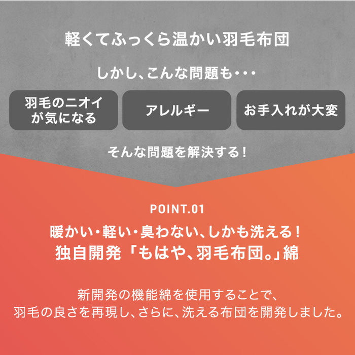 ［シングル］もはや、羽毛。洗える 掛け布団 防ダニ 洗濯ネット付き 暖かい 人工ダウン 人工羽毛〔80100181〕