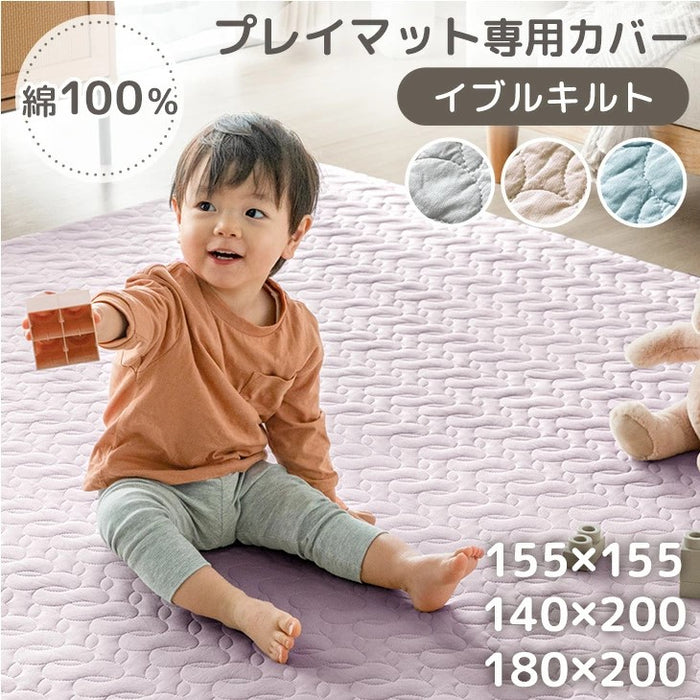 ［140×200］プレイマット専用カバー 綿100％ 洗える イブル  キルティング プレイマットカバー マットカバー〔80100204〕