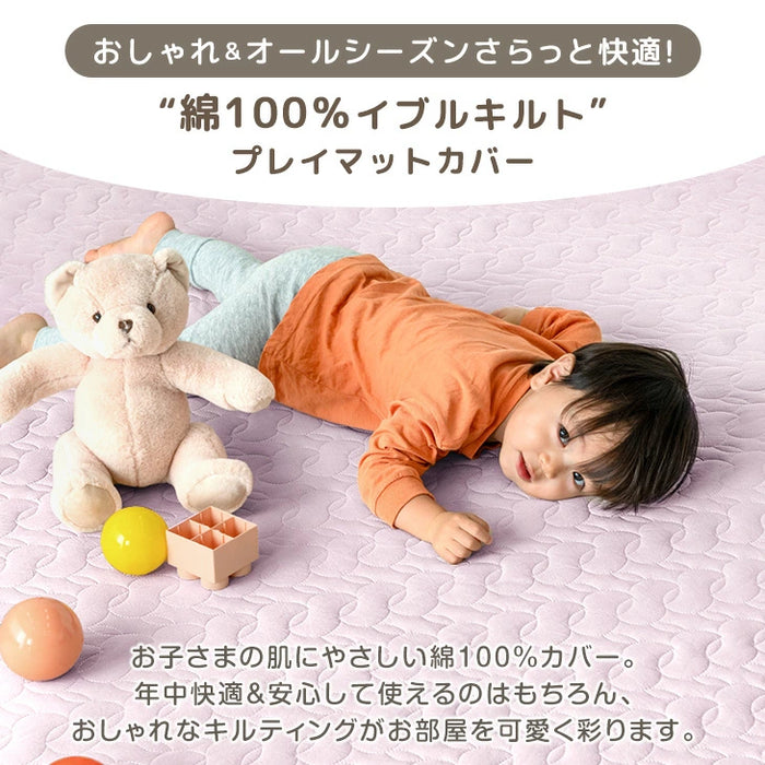 ［140×200］プレイマット専用カバー 綿100％ 洗える イブル  キルティング プレイマットカバー マットカバー〔80100204〕