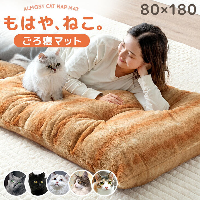 もはや、ねこ。 ごろ寝マット 洗える 80×180cm 折りたたみ あったか 冬用 お昼寝マット 〔80100220〕