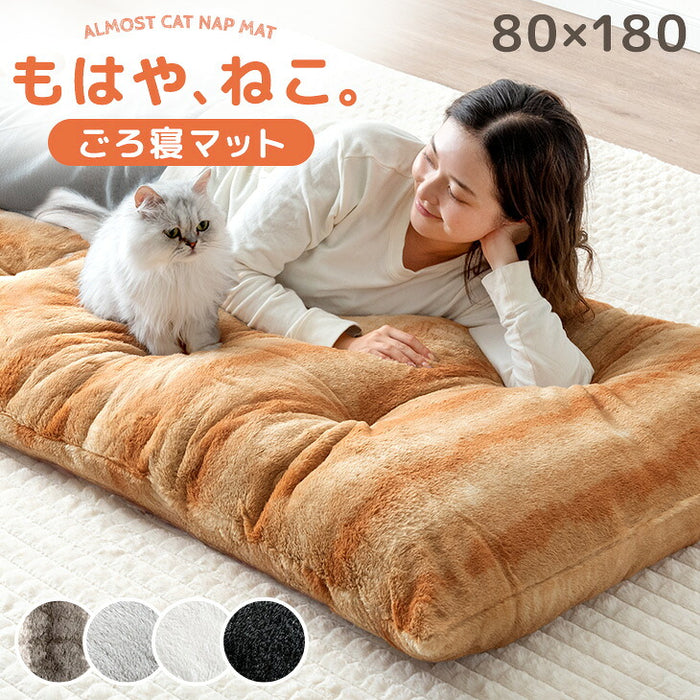 もはや、ねこ。 ごろ寝マット 洗える 80×180cm 折りたたみ あったか 冬用 お昼寝マット 〔80100220〕
