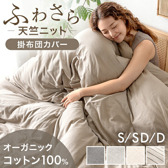【新発売記念プライス】［シングル］オーガニックコットン 掛布団カバー 天竺ニット 綿100％ 洗える U字ファスナー スナップボタン〔80100263〕