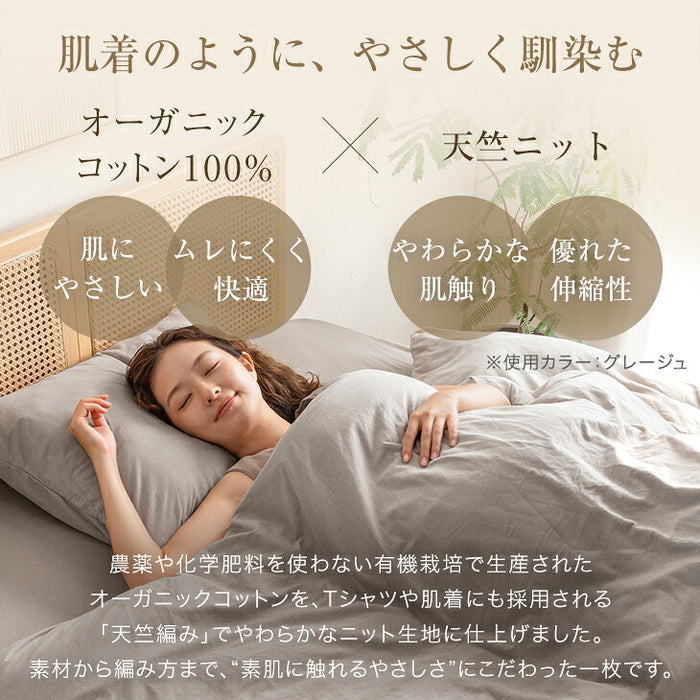 【新発売記念プライス】［シングル］オーガニックコットン 掛布団カバー 天竺ニット 綿100％ 洗える U字ファスナー スナップボタン〔80100263〕