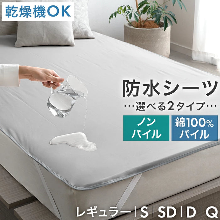【新発売記念プライス】［シングル・ノンパイルタイプ］乾燥機＆丸洗いOK 防水シーツ 1枚 抗菌・防臭加工 敷きパッド〔80100310〕