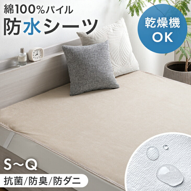 ［シングル］乾燥機＆丸洗いOK 防水シーツ 1枚 抗菌・防臭加工 綿100％パイル生地 敷きパッド〔80100279〕