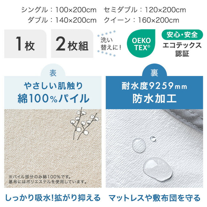 ［シングル］乾燥機＆丸洗いOK 防水シーツ 1枚 抗菌・防臭加工 綿100％パイル生地 敷きパッド〔80100279〕