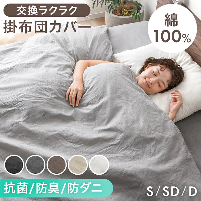 【新発売記念プライス】［セミダブル］洗いざらし 掛け布団カバー 綿100％ U字ファスナー 抗菌 防臭 防ダニ シンプル〔80100295〕