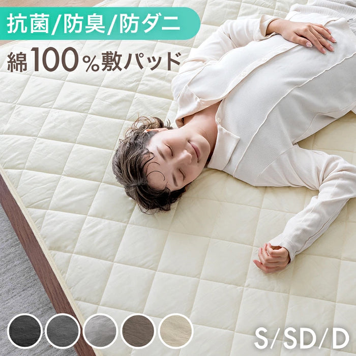【新発売記念プライス】［セミダブル］敷きパッド 綿100％ 水洗い加工 抗菌 防臭 防ダニ 洗える 無地〔80100304〕
