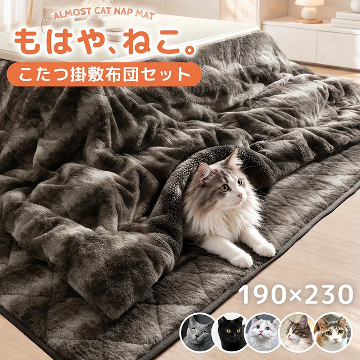 ［掛け布団+敷布団］もはや、ねこ。こたつ布団 掛敷2点セット 長方形 190×230 抗菌 防臭 防ダニ 洗える こたつ用〔80100307〕