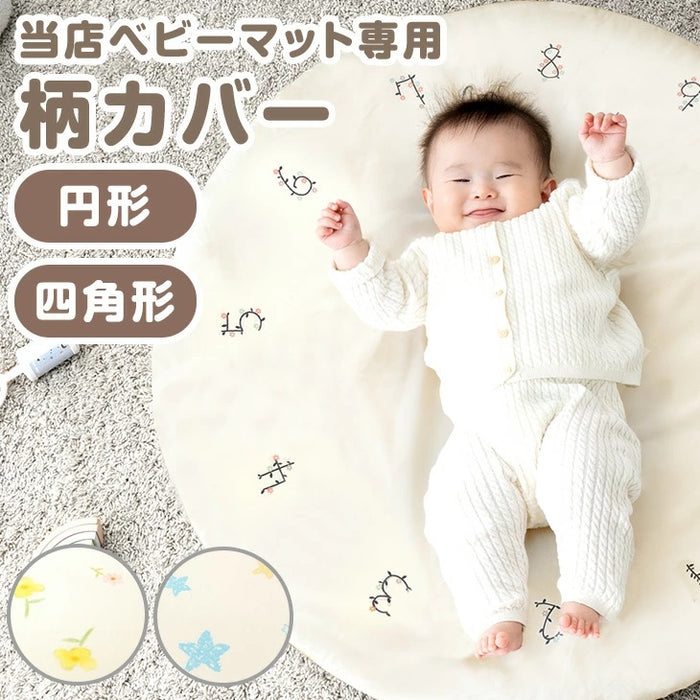 【商品番号：80101145】 専用カバー 正方形 120×120cm 単品 ベビー 赤ちゃん マット〔80101151〕