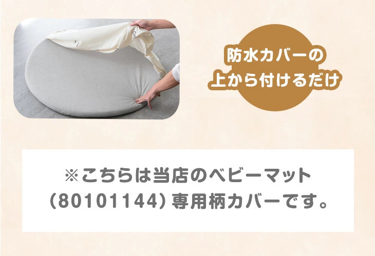 【商品番号：80101145】 専用カバー 正方形 120×120cm 単品 ベビー 赤ちゃん マット〔80101151〕