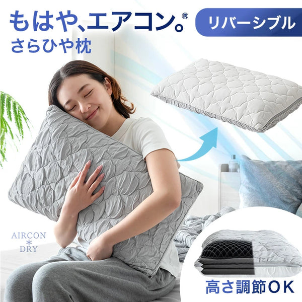 もはや、エアコン。さらひや 枕 持続冷感 洗える ウレタン 柔らかい ピロー 高さ調整〔80101155〕