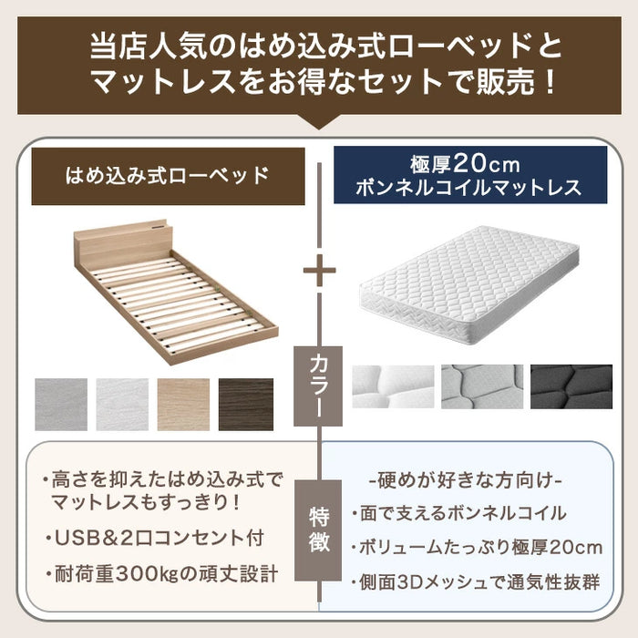 ［ダブル］はめ込み式 ローベッド マットレス付 2口コンセント 宮棚 木製 ボンネルコイル 〔81200009〕
