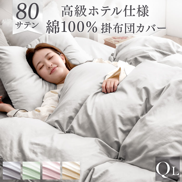 [クイーンロング] 掛け布団カバー 綿100％ 高密度 防ダニ 高級ホテル 仕様 洗える〔81900104〕