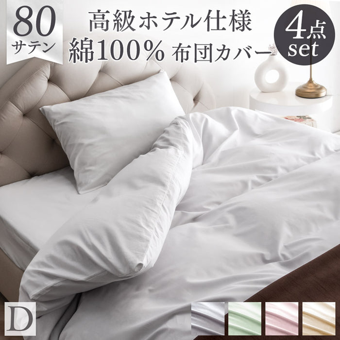 [ダブル] 綿100％ 洗える布団カバー 4点セット 超長綿 高密度 防ダニ 高級ホテル仕様〔81900137〕