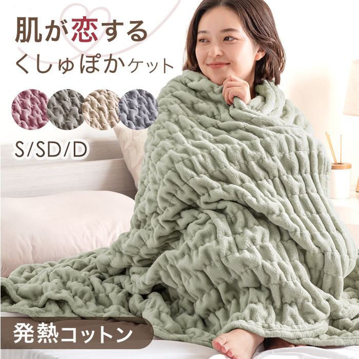 [ダブル] くしゅぽかケット 発熱コットン ブランケット 洗える 毛布 発熱 救出 ひざ掛け 軽量 掛け布団 掛布団〔81900143〕