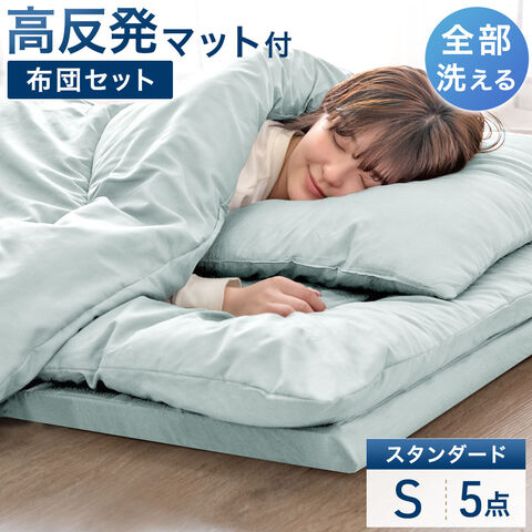 【アウトレット キャンセル戻り品】［シングル］［スタンダードタイプ］ 全部洗える 高反発マットレス付 布団セット 5点セット 抗菌 防臭  シーグリーン〔8190016214out・out2929〕