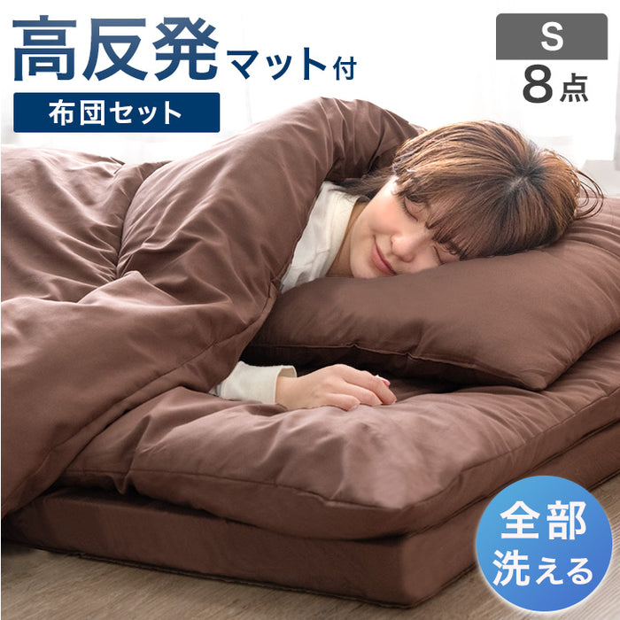 【アウトレット キャンセル戻り品】［シングル］［プレミアムタイプ］ 全部洗える 高反発マットレス付 布団セット 8点セット 抗菌 防臭 洗濯OK ブラウン〔8190025000out・out2999〕